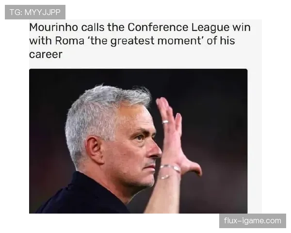 穆里尼奥率罗马剑指欧联杯冠军，开启新篇章引关注